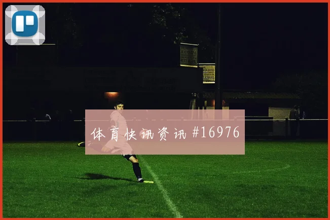 博伊尔面对巴拉圭防线能否破解密集防守首发悬念观察