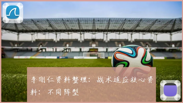 李刚仁资料整理:战术适应核心资料:不同阵型