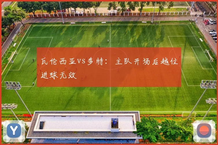瓦伦西亚vs多特:主队开场后越位进球无效