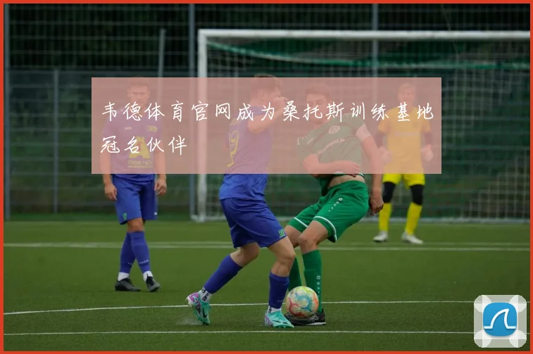 韦德体育官网成为桑托斯训练基地冠名伙伴