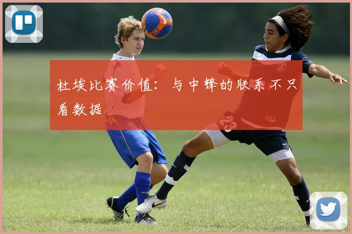 杜埃比赛价值:与中锋的联系不只看数据