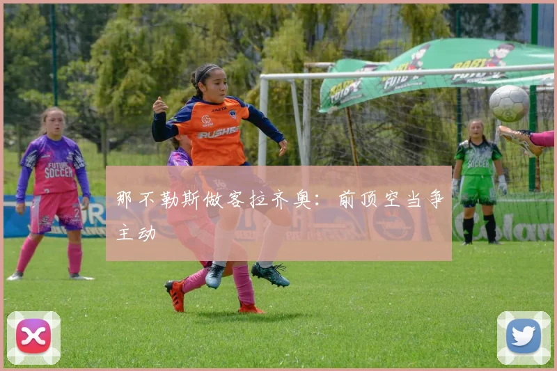 那不勒斯做客拉齐奥:前顶空当争主动