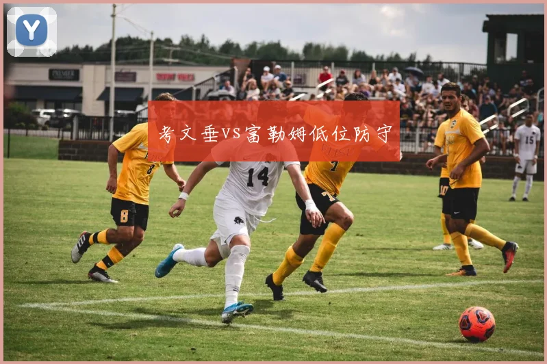 考文垂vs富勒姆低位防守
