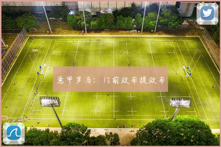 意甲罗马:门前效率提效率