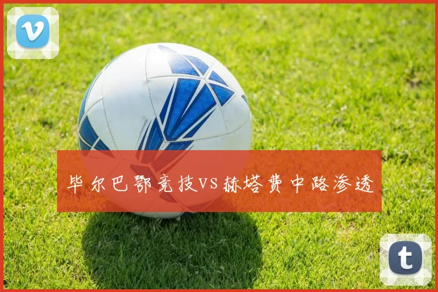 毕尔巴鄂竞技vs赫塔费中路渗透
