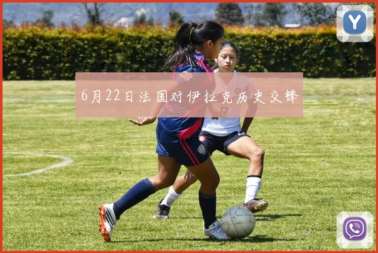 6月22日法国对伊拉克历史交锋