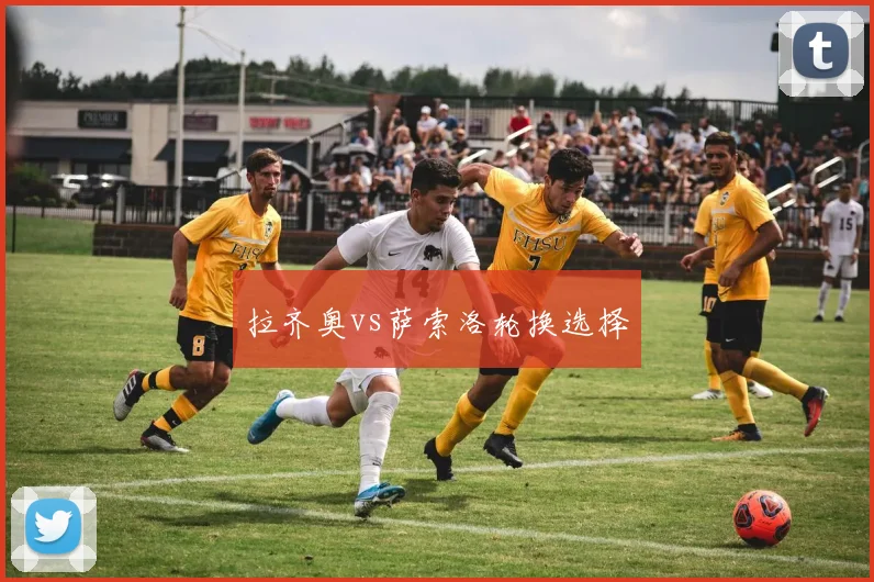 拉齐奥vs萨索洛轮换选择