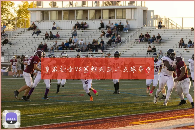 皇家社会vs塞维利亚二点球争夺