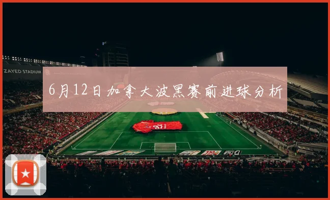 6月12日加拿大波黑赛前进球分析