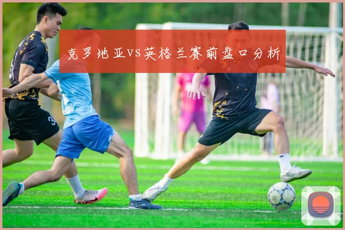 克罗地亚vs英格兰赛前盘口分析
