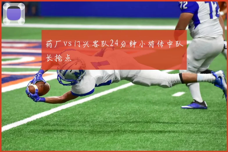 药厂vs门兴客队24分钟小将传中队长抢点