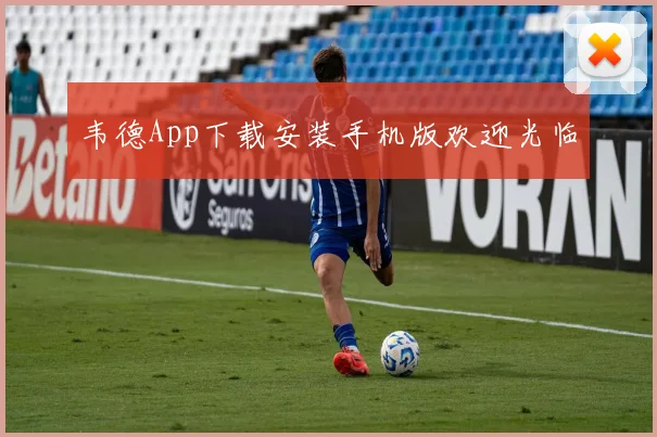 韦德App下载安装手机版欢迎光临