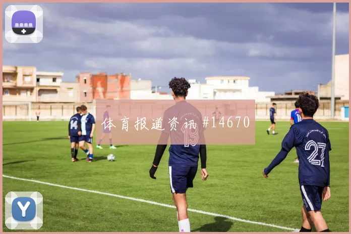 坎诺面对佛得角中场拦截是否关键推进任务分析