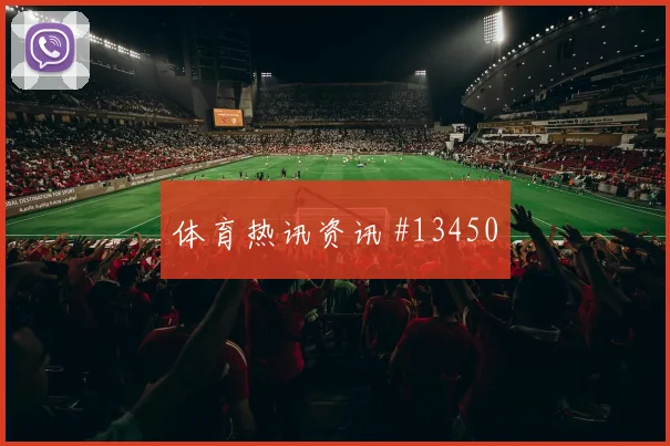 塞梅尼奥面对英格兰防线首发价值是否被低估价值评估